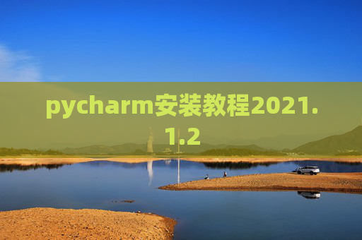 pycharm安装教程2021.1.2